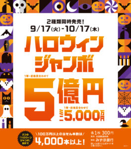 ハロウィンジャンボ宝くじ発売|Tぽーと|高浜市の生活便利館|ショッピングセンター・専門店・ 飲食店・ドミー・病院などを併設しています 